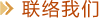 聯(lián)絡(luò)我們