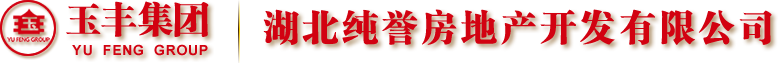 湖北純譽房地產(chǎn)開發(fā)有限公司
