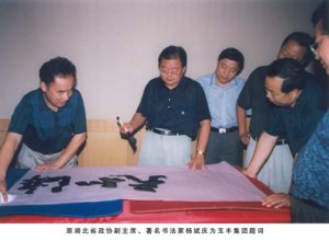 原湖北省政協(xié)副主席、著名書法家楊斌慶為玉豐集團(tuán)題詞