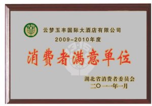 消費(fèi)者滿意單位
